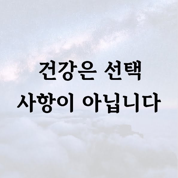 건강은 선택 사항이 아닙니다