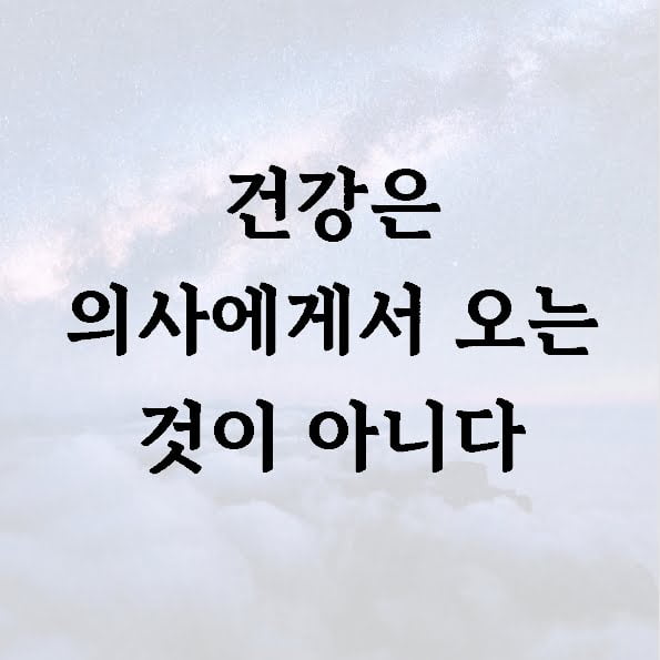 건강은 의사에게서 오는 것이 아니다