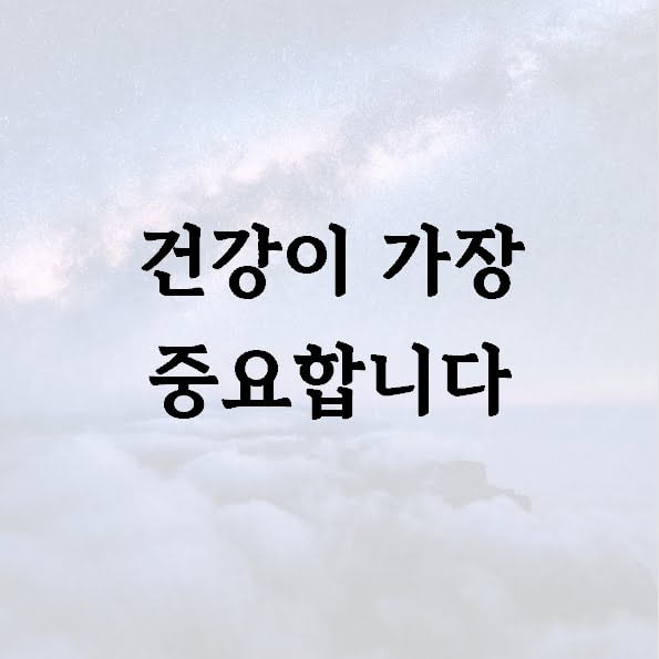 건강이 가장 중요합니다