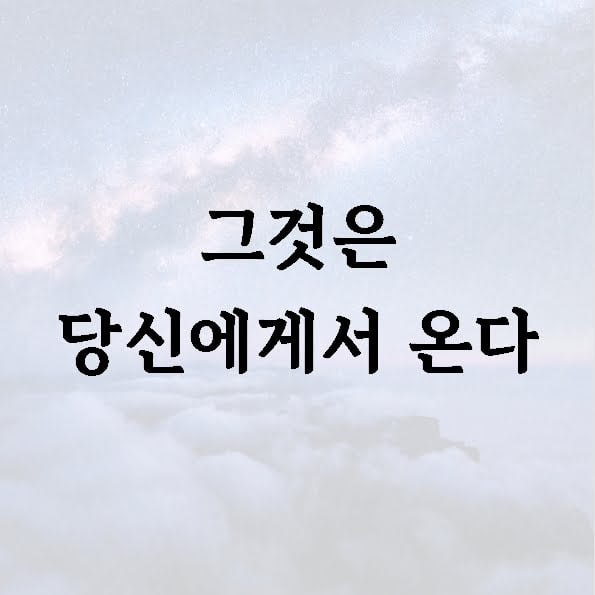 그것은 당신에게서 온다