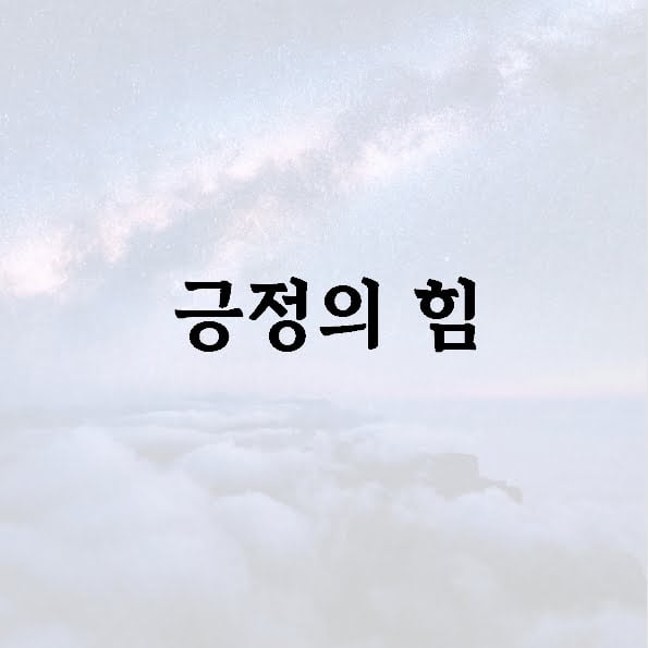 긍정의 힘