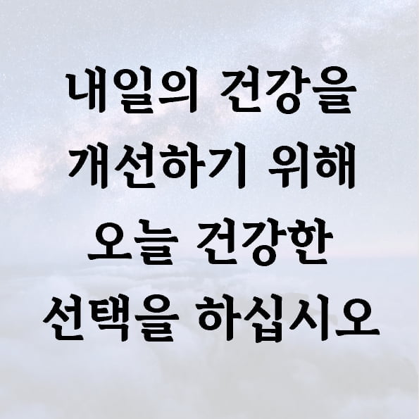 내일의 건강을 개선하기 위해 오늘 건강한 선택을 하십시오