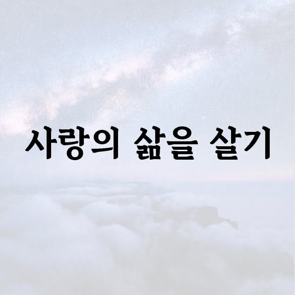 사랑의 삶을 살기