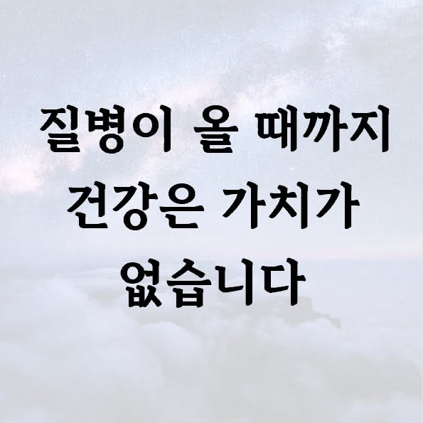 질병이 올 때까지 건강은 가치가 없습니다