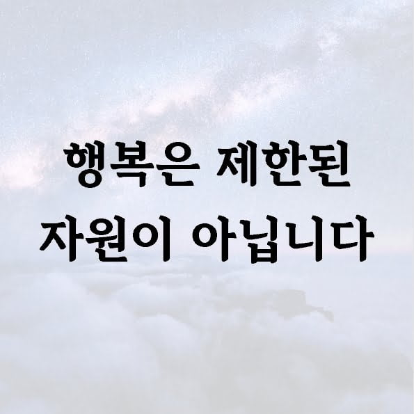 행복은 제한된 자원이 아닙니다