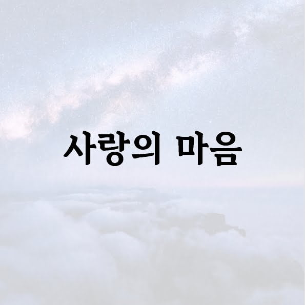 사랑의 마음