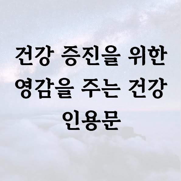 건강 증진을 위한 영감을 주는 건강 인용문