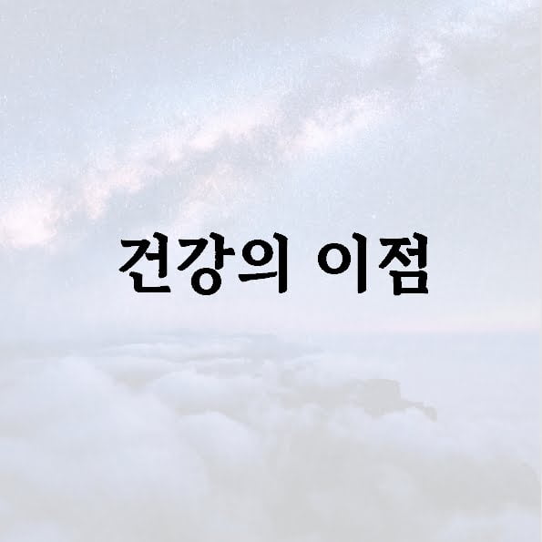 건강의 이점