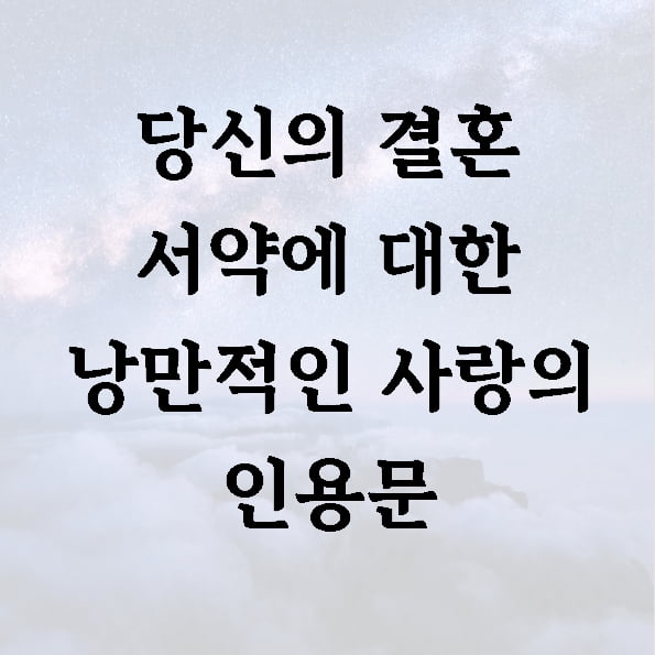 당신의 결혼 서약에 대한 낭만적인 사랑의 인용문