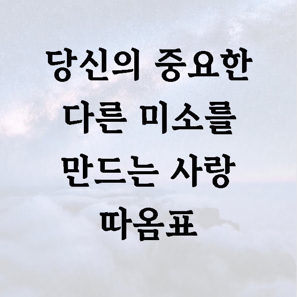 당신의 중요한 다른 미소를 만드는 사랑 따옴표