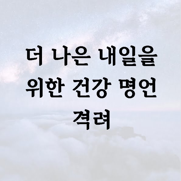 더 나은 내일을 위한 건강 명언 격려