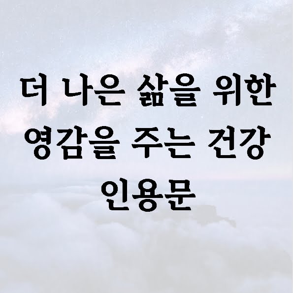 더 나은 삶을 위한 영감을 주는 건강 인용문