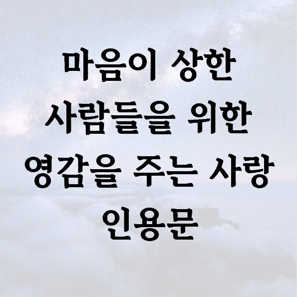 마음이 상한 사람들을 위한 영감을 주는 사랑 인용문