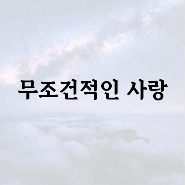 무조건적인 사랑