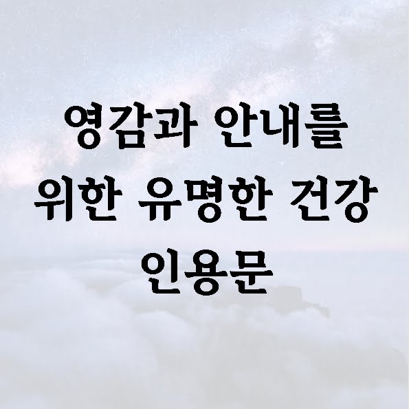 영감과 안내를 위한 유명한 건강 인용문