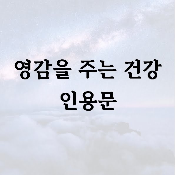 영감을 주는 건강 인용문