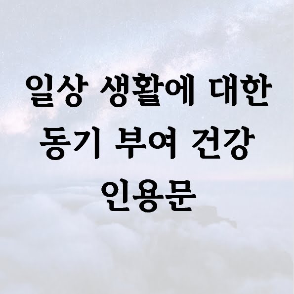 일상 생활에 대한 동기 부여 건강 인용문