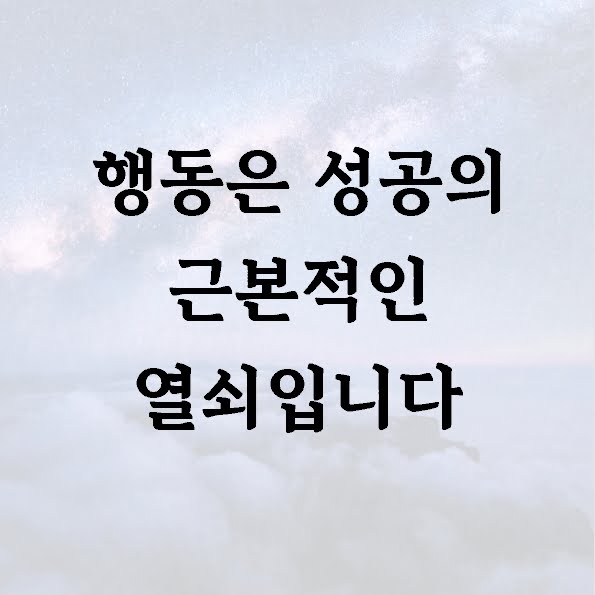 행동은 성공의 근본적인 열쇠입니다