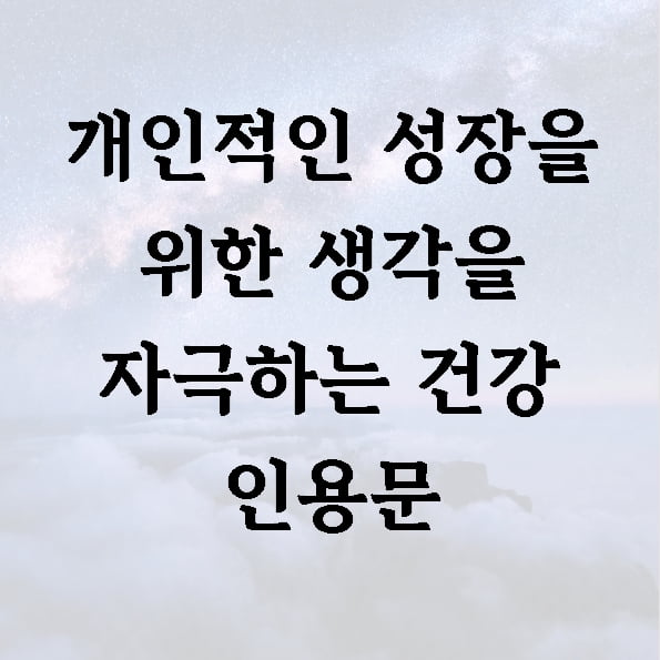 개인적인 성장을 위한 생각을 자극하는 건강 인용문