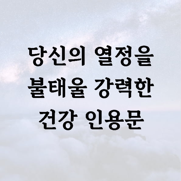 당신의 열정을 불태울 강력한 건강 인용문