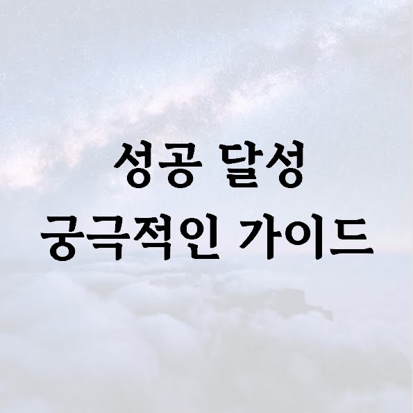 성공 달성 궁극적인 가이드