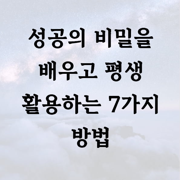 성공의 비밀을 배우고 평생 활용하는 7가지 방법