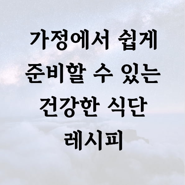 가정에서 쉽게 준비할 수 있는 건강한 식단 레시피