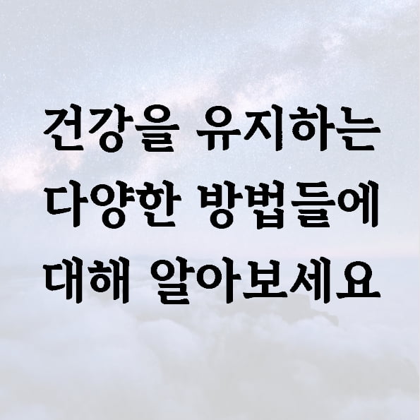 건강을 유지하는 다양한 방법들에 대해 알아보세요