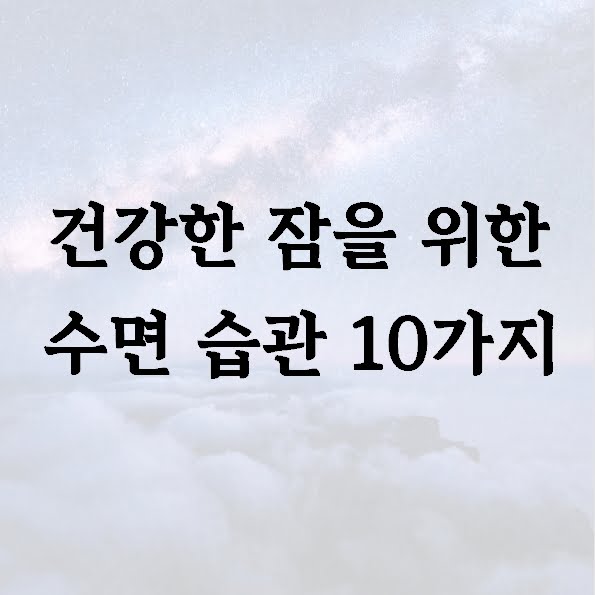 건강한 잠을 위한 수면 습관 10가지