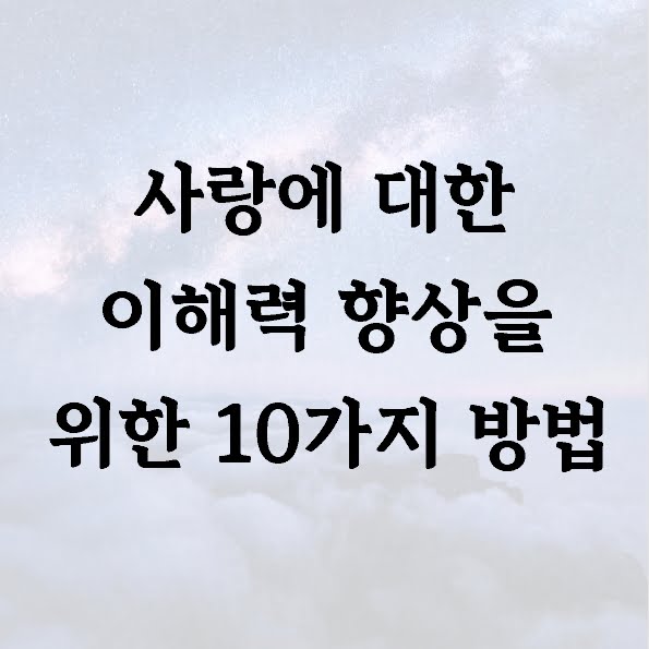 사랑에 대한 이해력 향상을 위한 10가지 방법