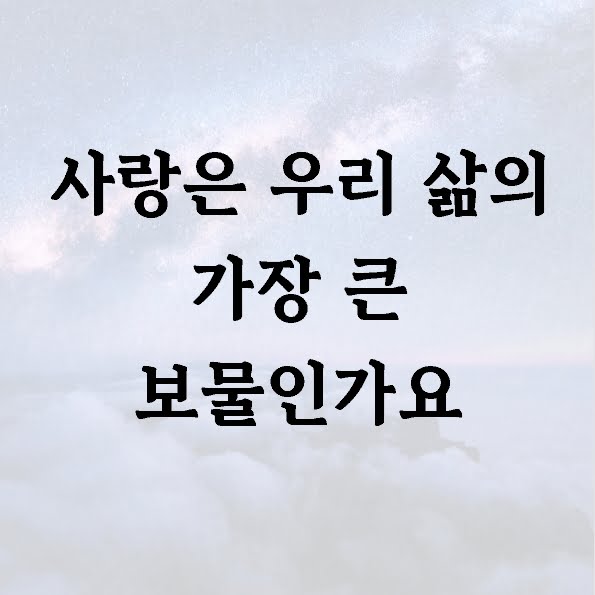 사랑은 우리 삶의 가장 큰 보물인가요