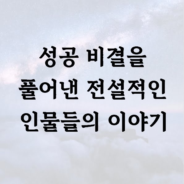 성공 비결을 풀어낸 전설적인 인물들의 이야기