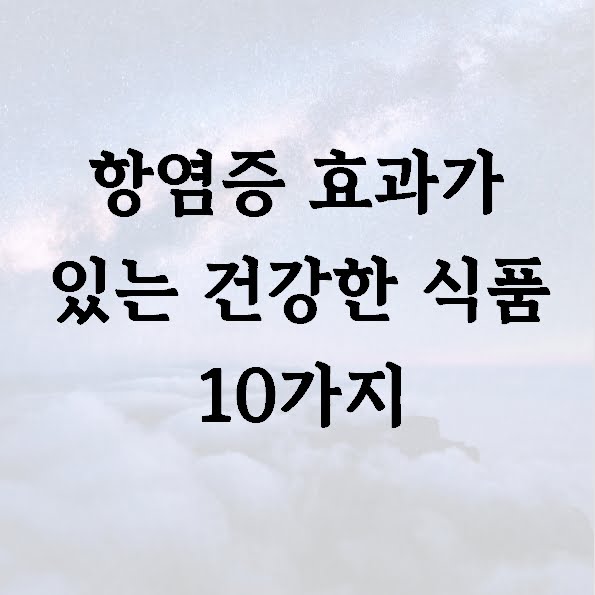 항염증 효과가 있는 건강한 식품 10가지