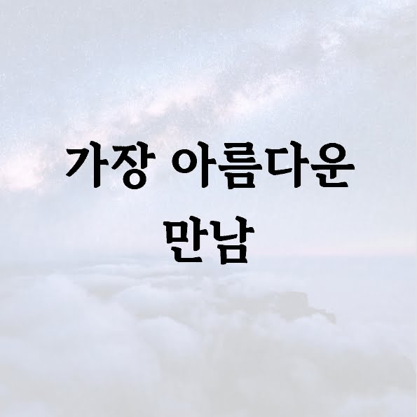 가장 아름다운 만남