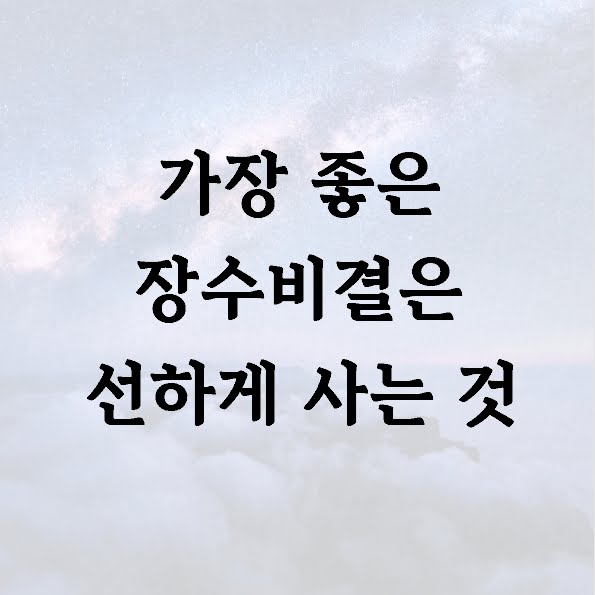 가장 좋은 장수비결은 선하게 사는 것