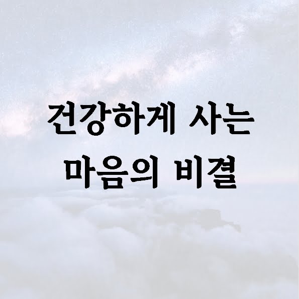 건강하게 사는 마음의 비결