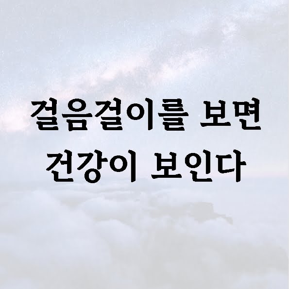 걸음걸이를 보면 건강이 보인다