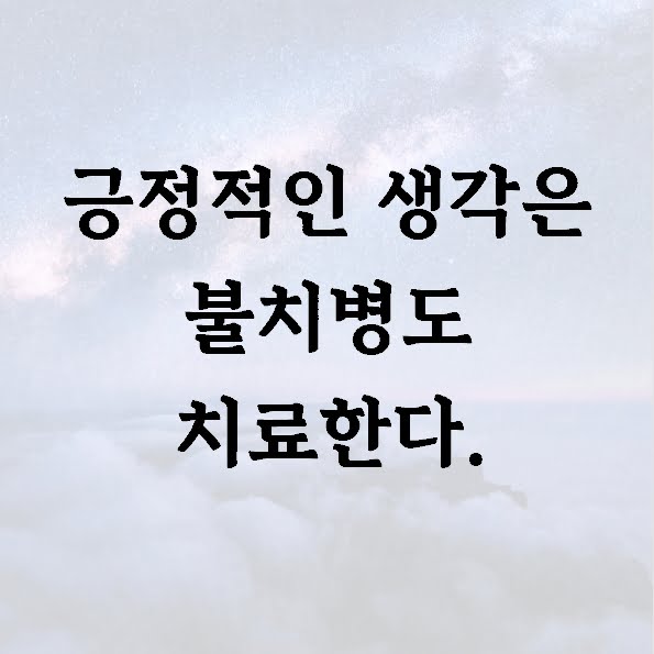 긍정적인 생각은 불치병도 치료한다.