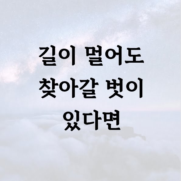 길이 멀어도 찾아갈 벗이 있다면