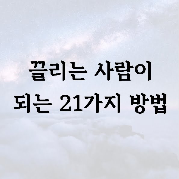 끌리는 사람이 되는 21가지 방법