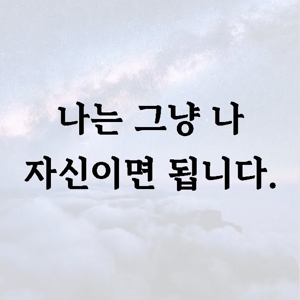 나는 그냥 나 자신이면 됩니다.