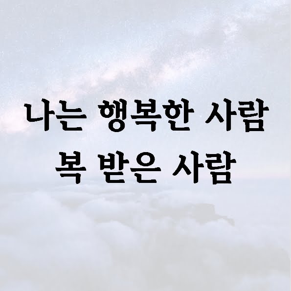 나는 행복한 사람 복 받은 사람