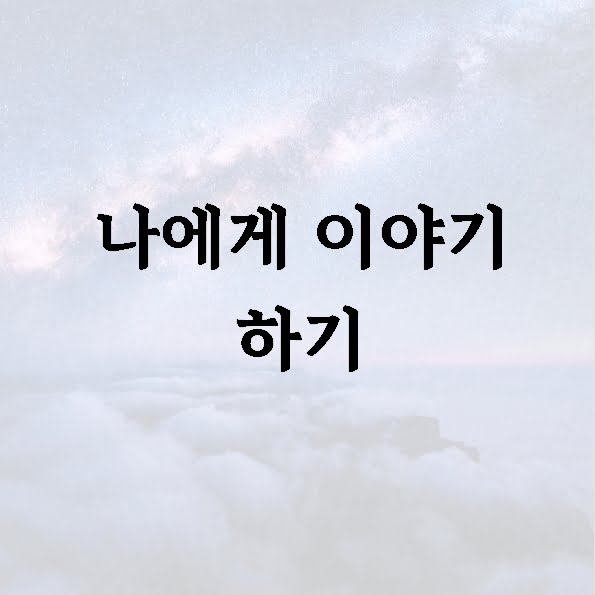 나에게 이야기 하기