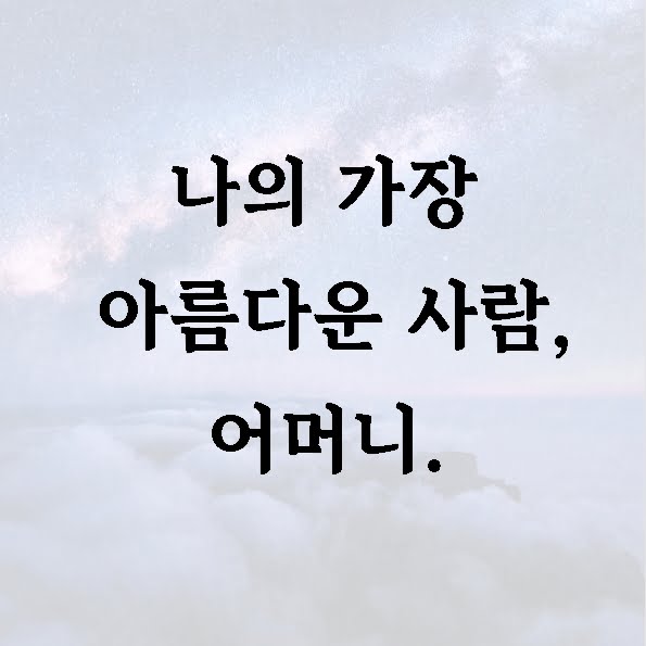 나의 가장 아름다운 사람, 어머니.