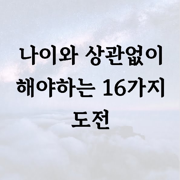 나이와 상관없이 해야하는 16가지 도전