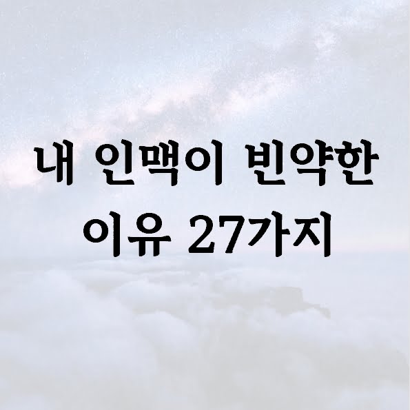 내 인맥이 빈약한 이유 27가지