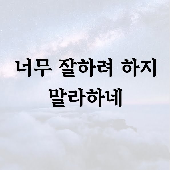 너무 잘하려 하지 말라하네