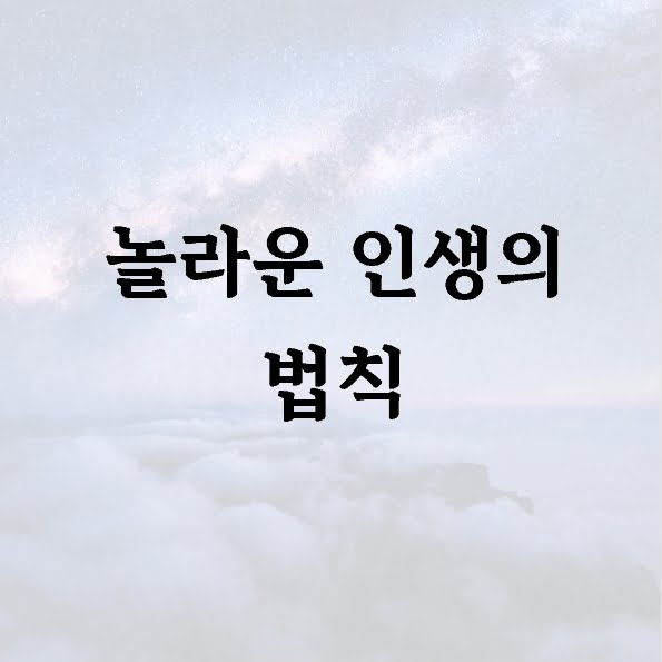 놀라운 인생의 법칙