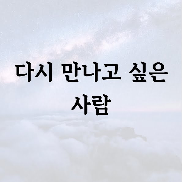 다시 만나고 싶은 사람