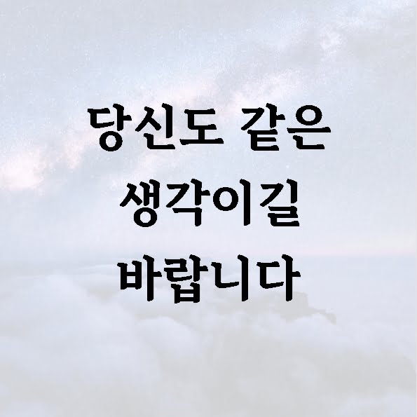 당신도 같은 생각이길 바랍니다